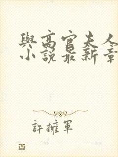 与高官夫人情愫小说最新章节阅读