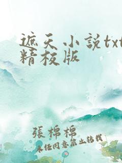 遮天小说txt精校版