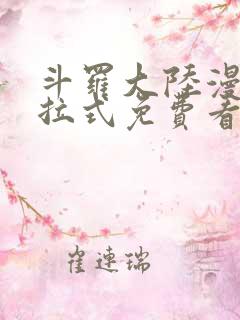 斗罗大陆漫画下拉式免费看