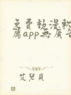 免费动漫软件推荐app无广告