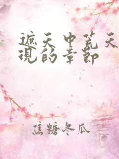 遮天中荒天帝出现的章节