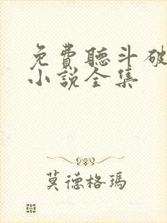 免费听斗破苍穹小说全集