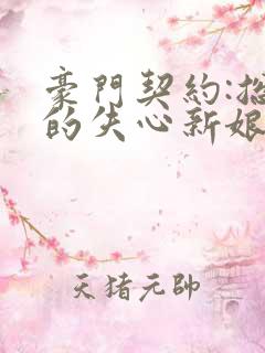 豪门契约:总裁的失心新娘
