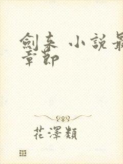 剑来 小说最新章节