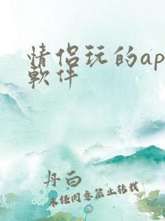 情侣玩的app软件