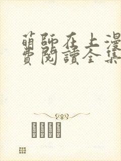 萌师在上漫画免费阅读全集下拉式六