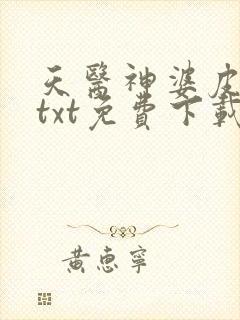 天医神婆皮剑青txt免费下载