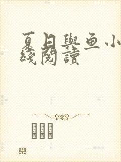 夏日与鱼小说在线阅读