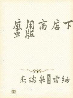 应用商店下载安卓版