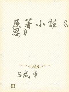 原著小说《长相思》