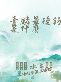 青麟最后的结局是什么