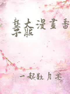 龚大漫画番外电子版