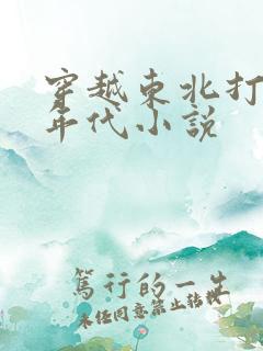 穿越东北打猎的年代小说