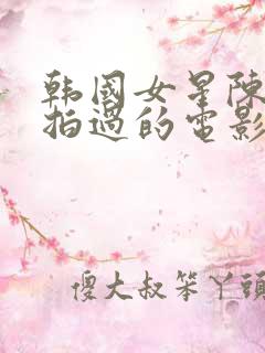 韩国女星陈诗雅拍过的电影