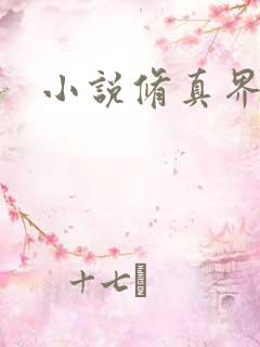 小说修真界败类