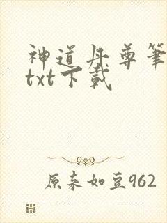 神道丹尊笔趣阁txt下载