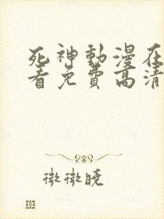 死神动漫在线观看免费高清观看