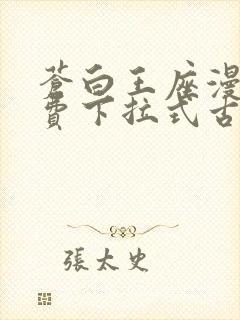 苍白王座漫画免费下拉式古风漫画