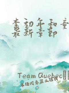 李初年和童肖媛最新章节