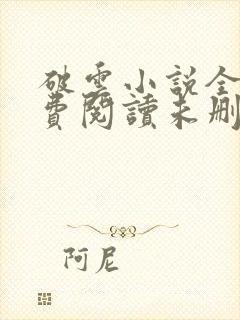 破云小说全文免费阅读未删减无弹窗