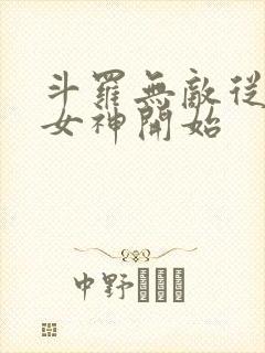 斗罗无敌从俘获女神开始