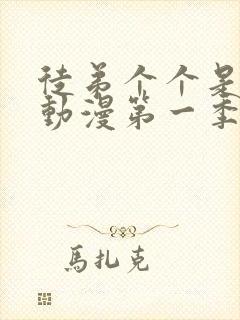 徒弟个个是大佬动漫第一季免费观看