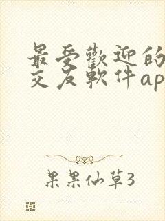 最受欢迎的聊天交友软件app