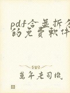 pdf合并拆分的免费软件