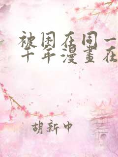 被困在同一天一千年漫画在线观看