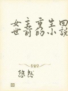 女主重生回到末世前的小说