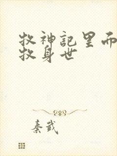 牧神记里面的秦牧身世