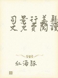 司景行姜悬月全文免费阅读无弹窗笔趣阁