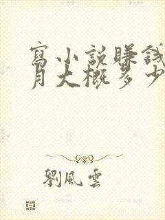 写小说赚钱一个月大概多少