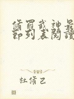 修罗武神最新章节列表阅读