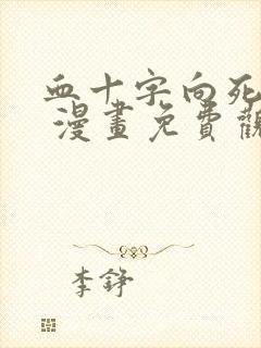 血十字向死而生 漫画免费观看