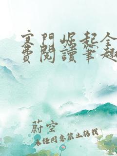寒门崛起全文免费阅读笔趣阁