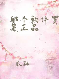 那个软件买鞋子是正品