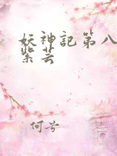 妖神记第八季叶紫芸
