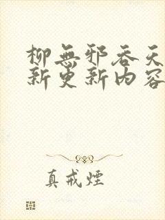 柳无邪吞天诀最新更新内容是怎样的