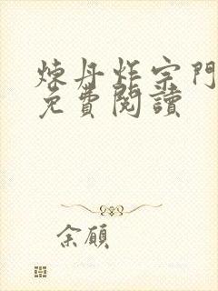 炼丹炸宗门小说免费阅读