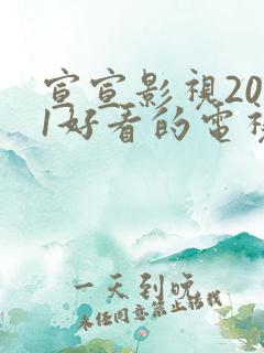 宣宣影视2021好看的电视剧