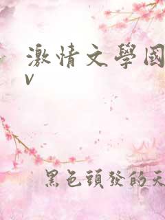 激情文学国产av