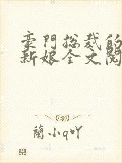 豪门总裁的失心新娘全文阅读