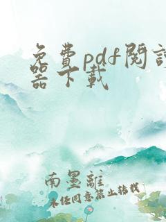 免费pdf阅读器下载