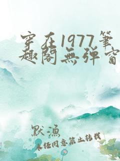 穿在1977笔趣阁无弹窗免费阅读