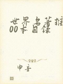 世界名著推荐100本目录