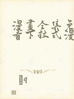 漫画全集免费观看下拉式漫画网