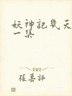 妖神记几天更新一集