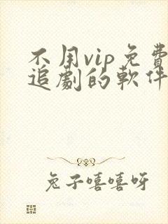 不用vip免费追剧的软件