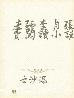 老师李月张勇免费阅读小说